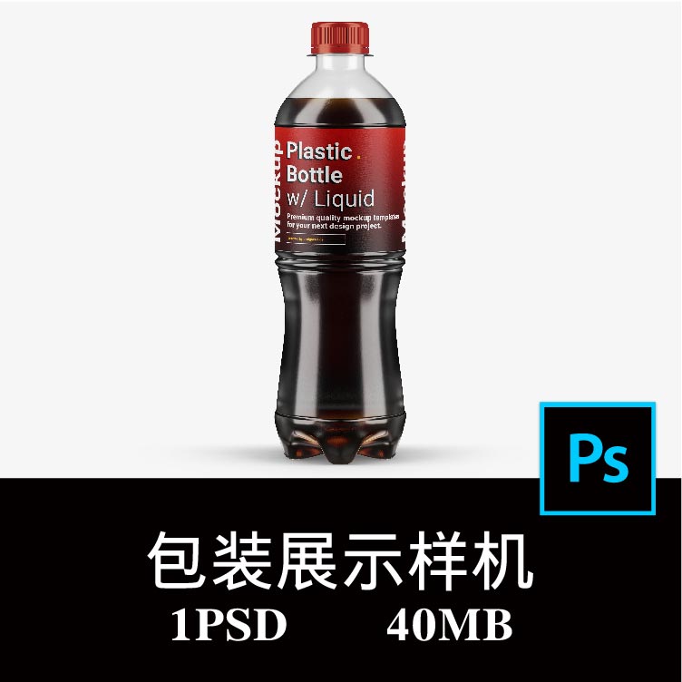 透明塑料饮料瓶矿泉水可乐饮料包装设计样机PS贴图效果图模板素材图片