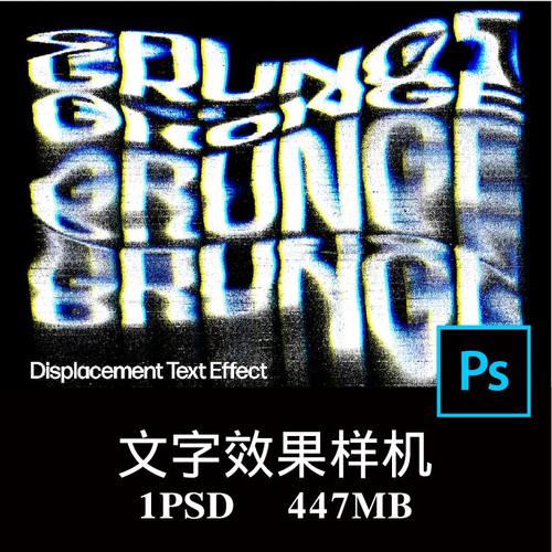 位移故障扭曲毛刺迷幻文字效果字体特效样机PS贴图效果图模板素材