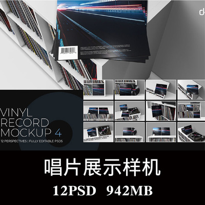 12款黑胶唱片场景展示样机PSD贴图效果图智能图层提案模板素材
