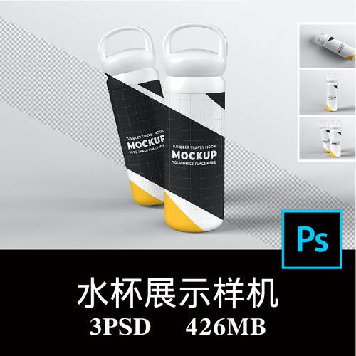 3款多角度便携户外运动水杯太空杯保温杯品牌样机PS贴图模板素材