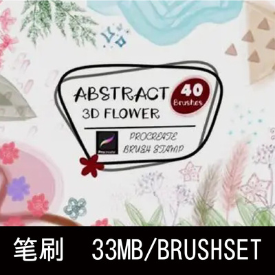 40款iPad抽象3D花朵涂鸦图章手绘插画Procreate笔刷插件设计素材