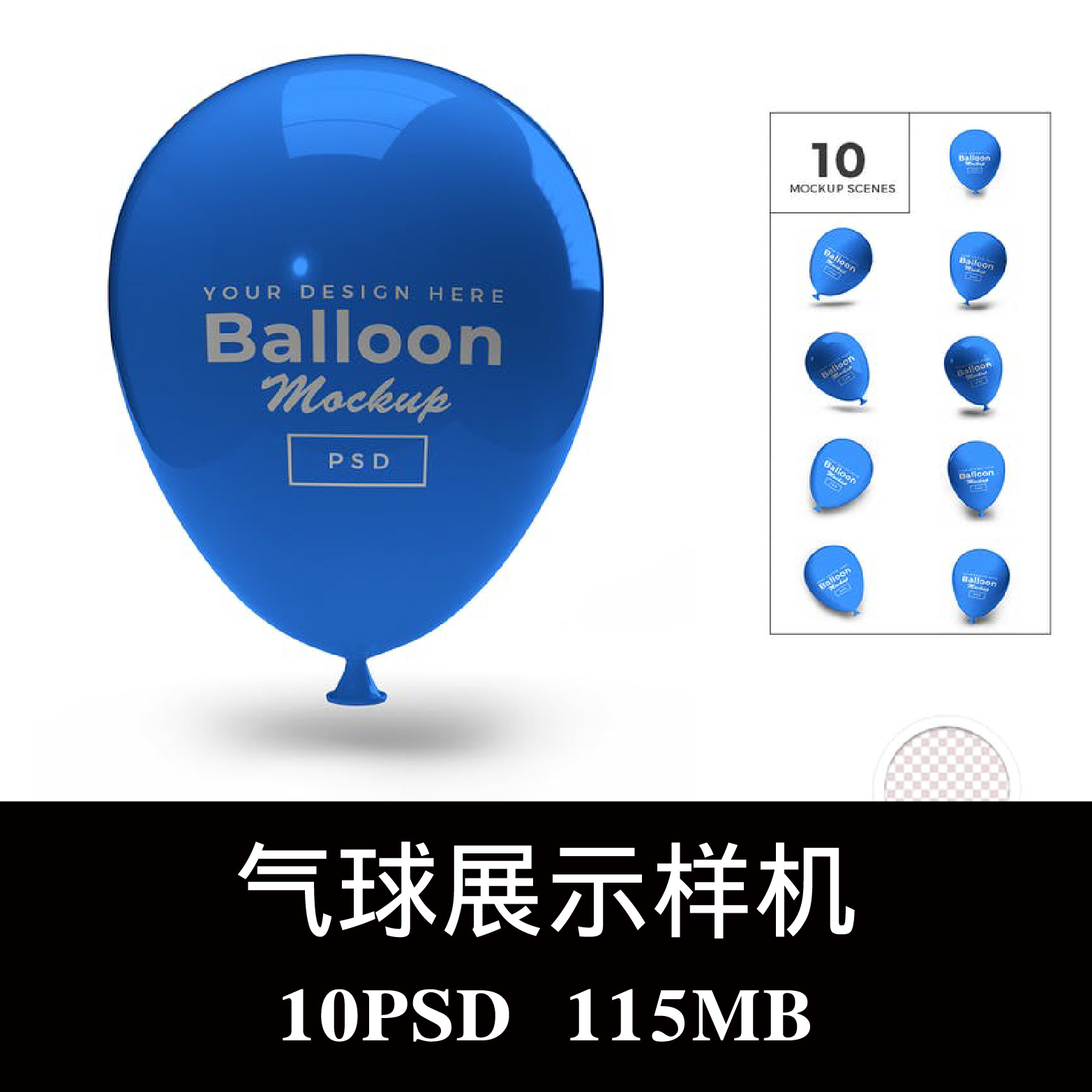 多角度聚会派对气球设计样机PSD贴图效果图智能图层提案模板素材