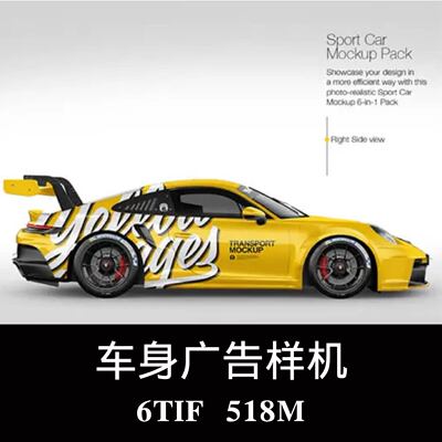 多角度跑车车身广告设计样机PSD贴图效果图智能图层提案模板素材