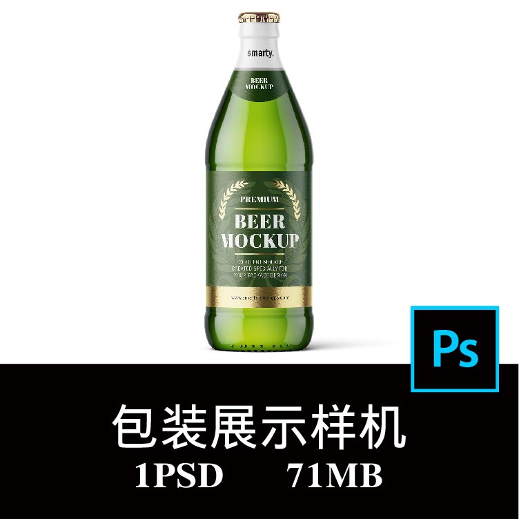 啤酒玻璃酒瓶标签包装样机PS贴图效果图智能图层提案模板素材