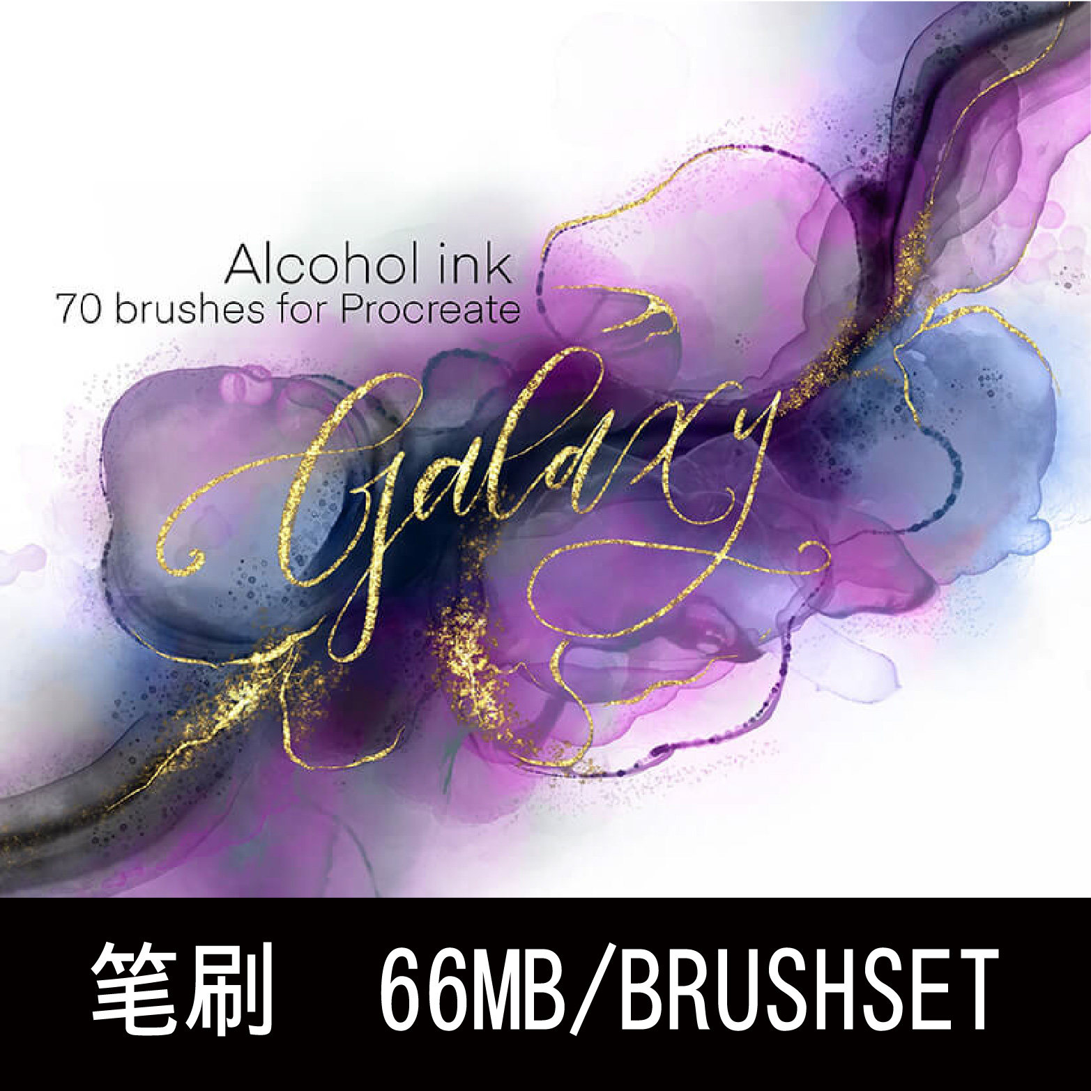 71款iPad抽象形状酒精墨水纹理艺术绘画Procreate笔刷插件素材