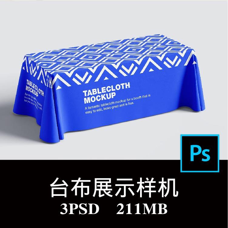3款多角度长条桌桌布婚庆活动摆摊会议台布广告样机PS贴图素材