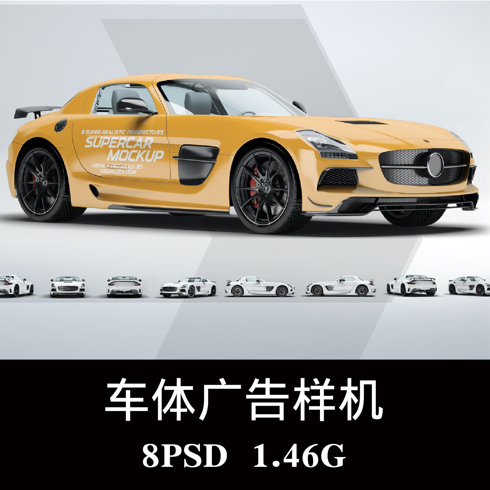 8款多角度跑车梅赛德斯车体广告样机PSD贴图效果图智能图层素材