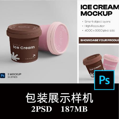 2款冰淇淋包装盒样机PS贴图智能图层效果图提案模板素材