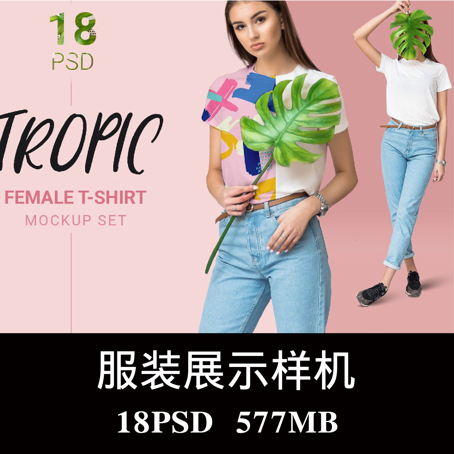 18个时尚女模特短袖T恤服装样机PSD贴图效果图智能图层模板素材