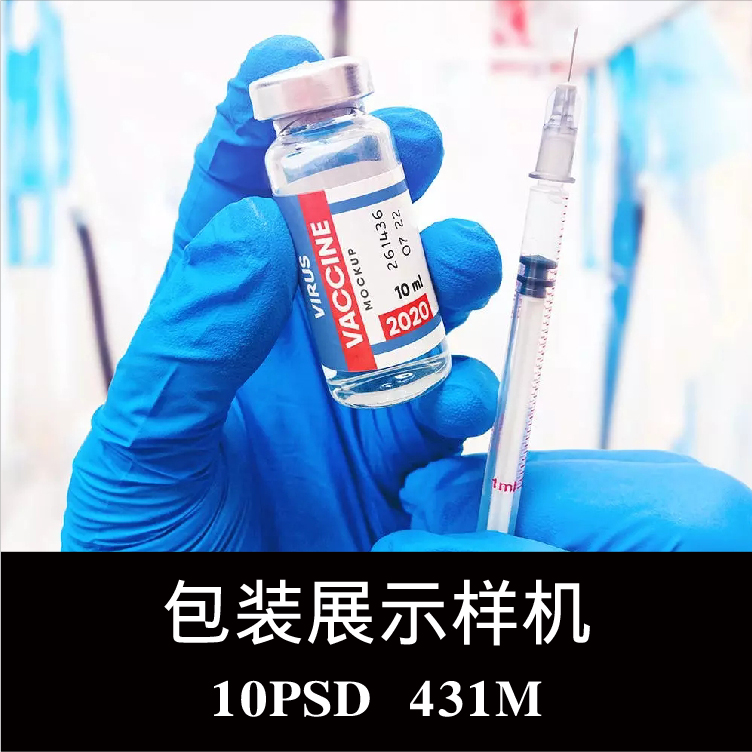 10款注射玻璃瓶疫苗瓶包装样机PS贴图效果图智能图层提案模板素材