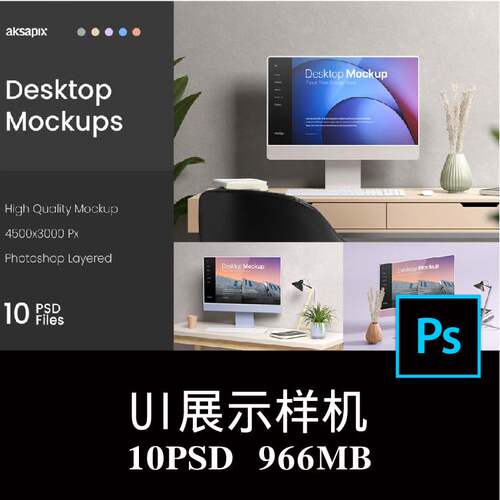10款iMac桌面屏幕显示器网页设计APP UI样机PS效果图智能贴图素材