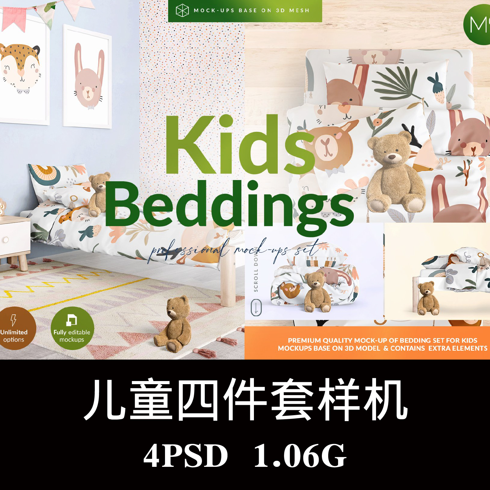 4款儿童床上用品四件套被套床笠枕套样机PS贴图效果图模板素材