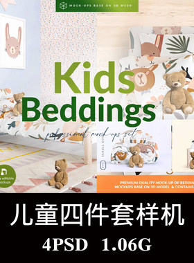 4款儿童床上用品四件套被套床笠枕套样机PS贴图效果图模板素材