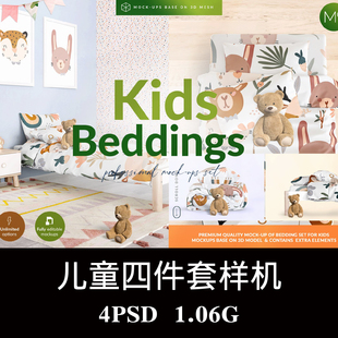 4款儿童床上用品四件套被套床笠枕套样机PS贴图效果图模板素材
