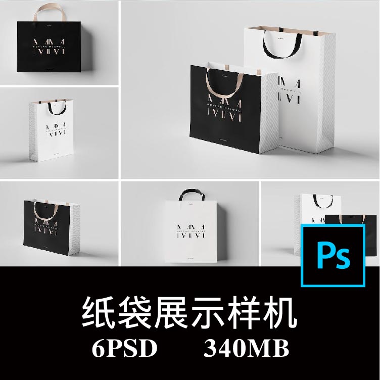 6款奢侈品品牌购物袋手提袋纸袋拎袋空白样机PS贴图效果图素材