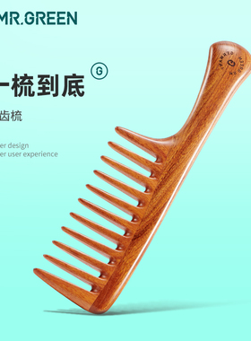 德国MR.GREEN大齿梳子 宽齿木梳 卷发梳美发按摩家用男女通用保健