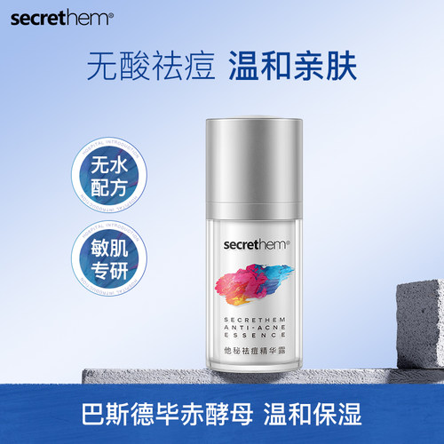 他秘保湿祛痘精华液15ml