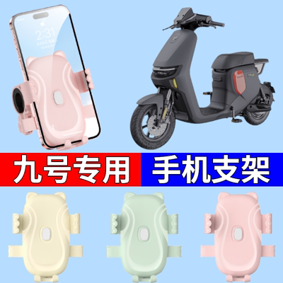 【九号专用】电动自行车手机支架