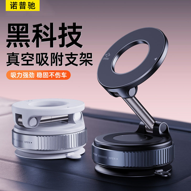 诺普驰真空吸附磁吸车载手机支架2026新型吸盘车内导航固定支撑架
