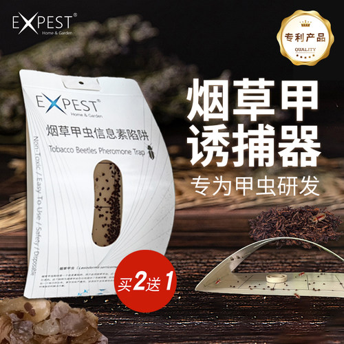 EXPEST烟草甲虫诱捕器