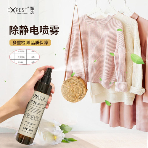 防静电喷雾头发除静电EXPEST甄选衣服柔顺剂毛衣抗静电祛味淡香