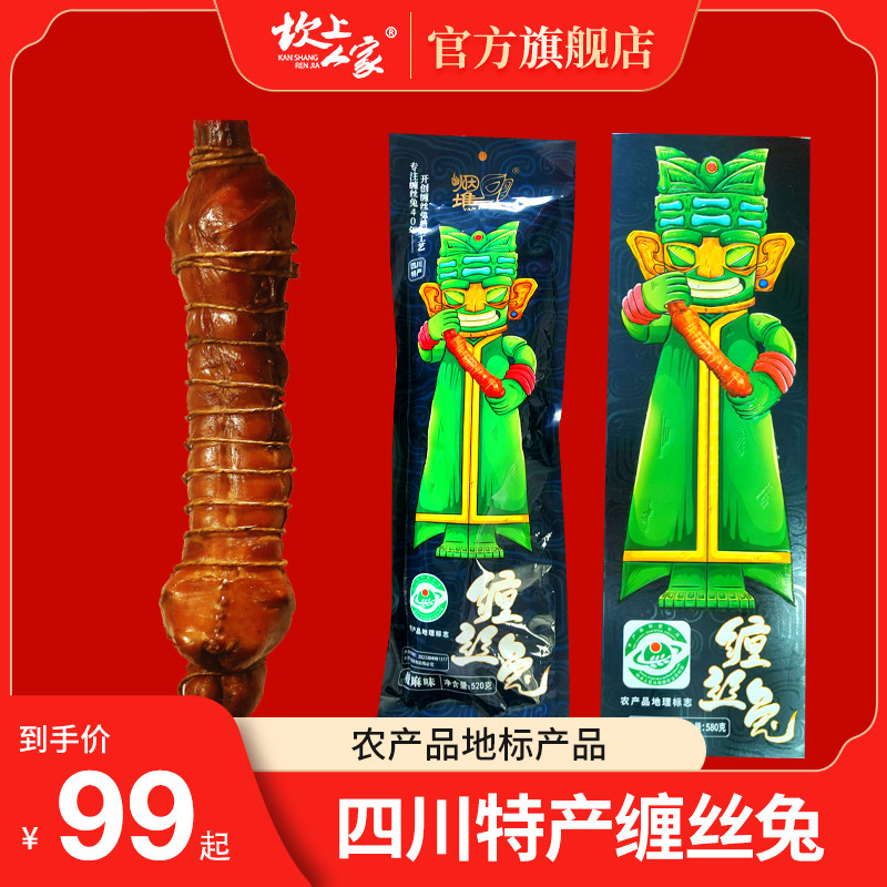 坎上人家三星堆广汉椒香缠丝兔四川特产风干兔整只缠丝兔麻辣兔肉