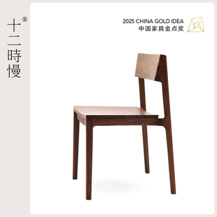 十二时慢静岚椅北美黑胡桃木实木餐椅休闲椅简约轻奢家用办公椅子