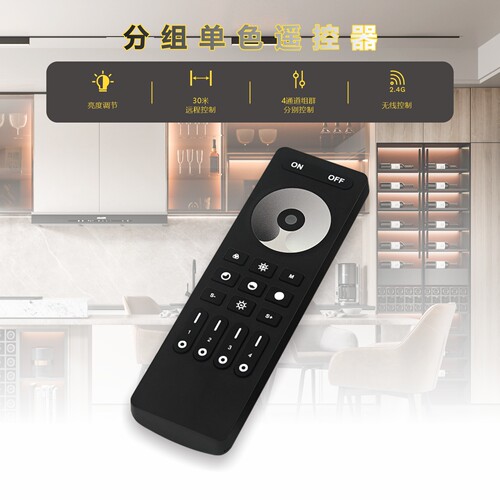 2.4G单色分组LED调光遥控开关
