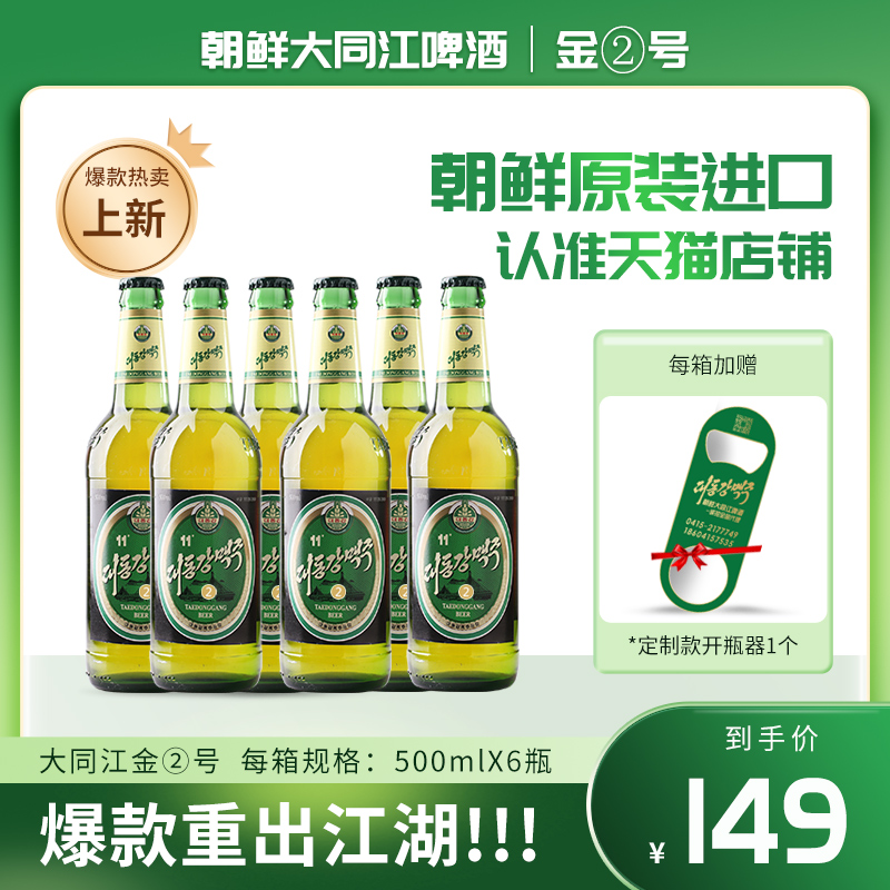 朝鲜大同江啤酒金2号朝鲜特产朝鲜原装进口 500ml*6瓶现货包邮