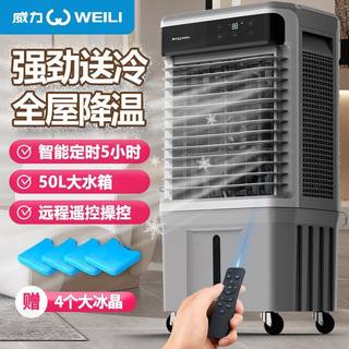 威力空调扇移动冷风机家用静音冷气扇工业水冷空调制冷商用冷风扇