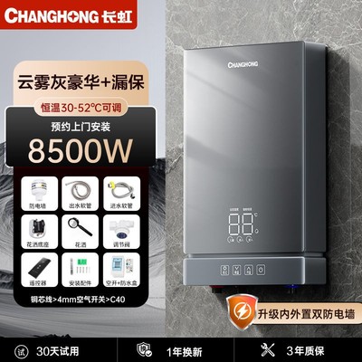 [上门安装]长虹洗澡恒温电热水器家用即热式快速热淋浴小型厨宝