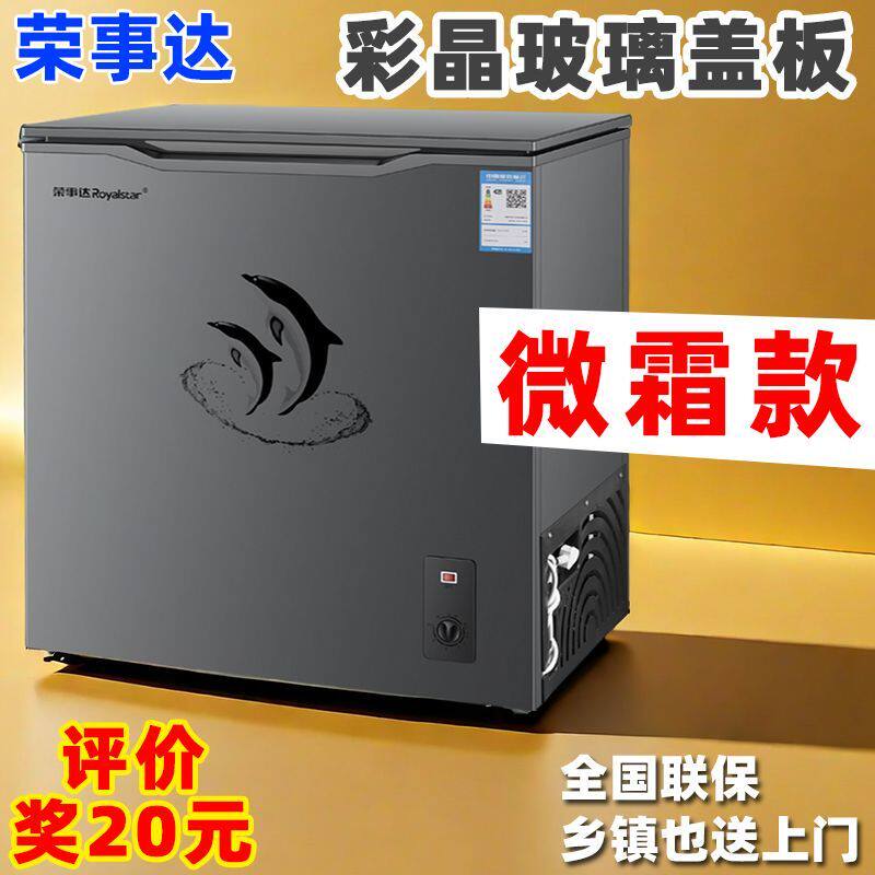 荣事达彩晶玻璃盖板一级节能小冰柜家用全冷冻箱两用微霜商用冷柜