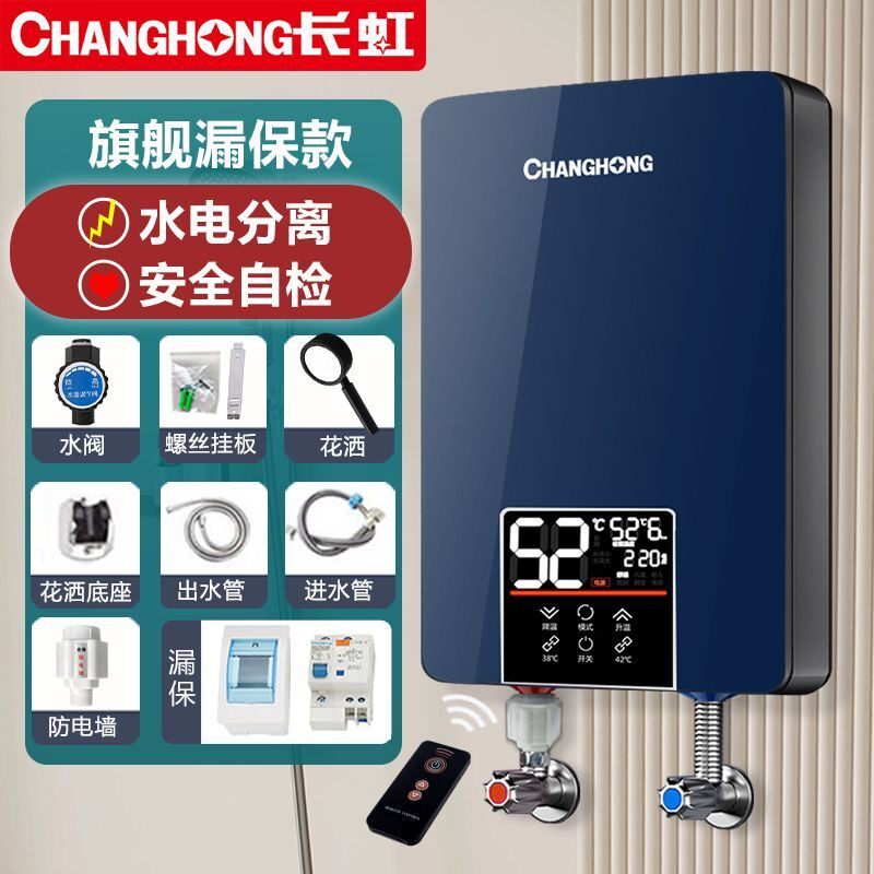 长虹正品即热式电热水器家用 速热式节能小型洗澡淋浴神器卫生间
