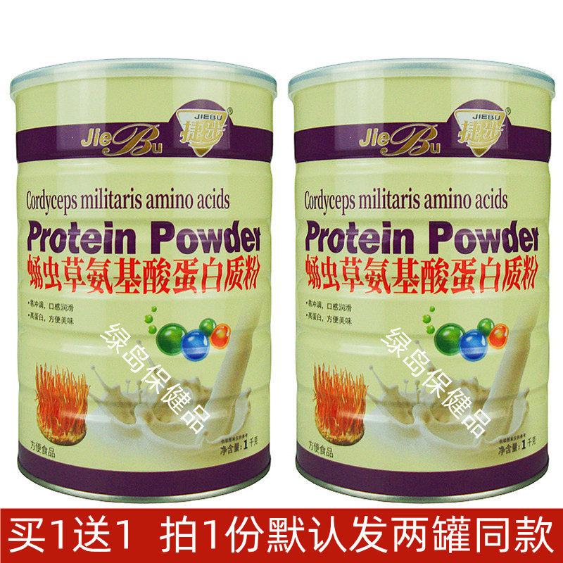 捷步蛹虫草氨基酸蛋白粉拍1发2罐
