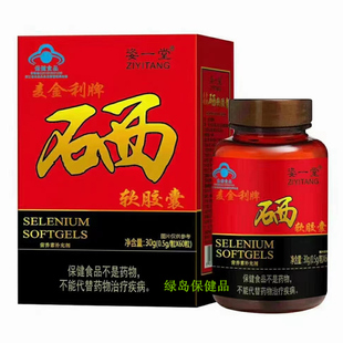 带防伪码 新包装 60粒 共4盒 正品 姿一堂硒软胶囊0.5g 买1送3