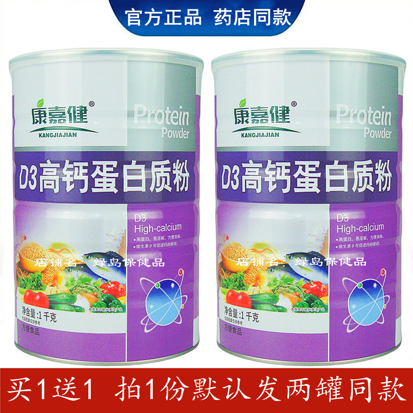 【买1送1】康嘉健D3高钙蛋白质粉1kg*2桶维生素D加入易吸收新日期