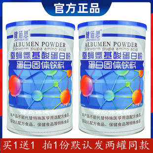 【买1送1】健佰思蚕蛹氨基酸蛋白质粉正品新日期成人体抗力营养品