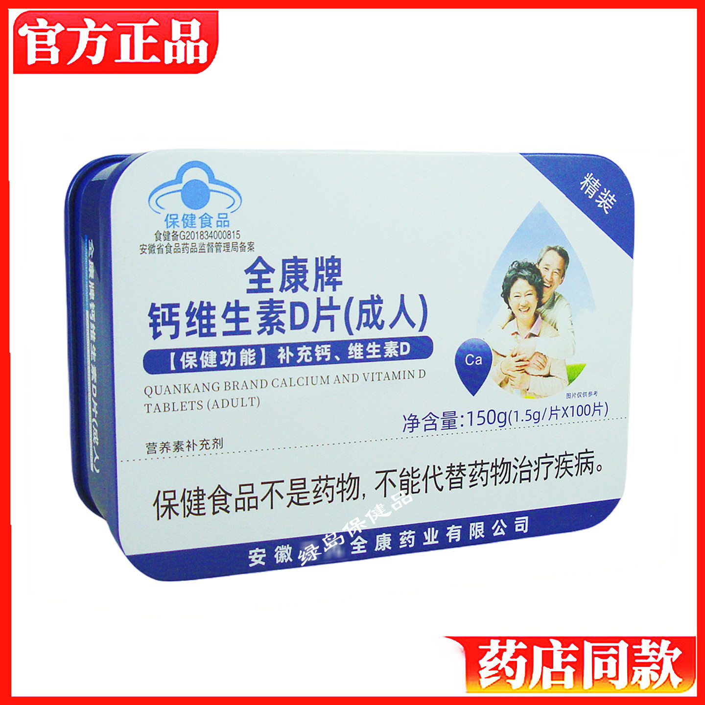 三九全康钙维生素D片成人型100片