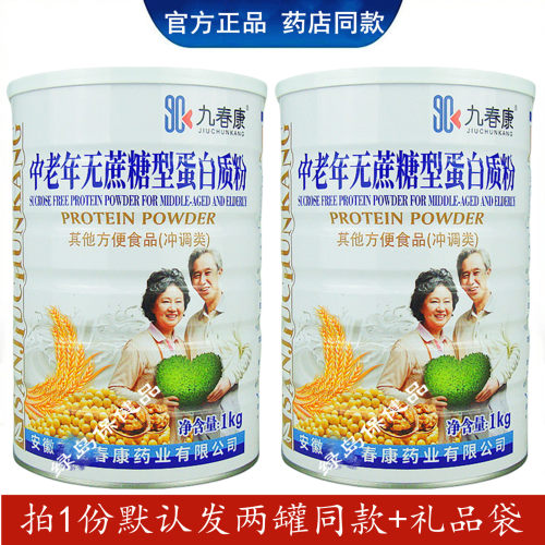 发两罐九春康中老年无蔗糖蛋白粉