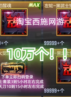 cfm穿越火线枪战王者CF手游代练刷黑武士觉醒魂套装刷擎天觉醒石