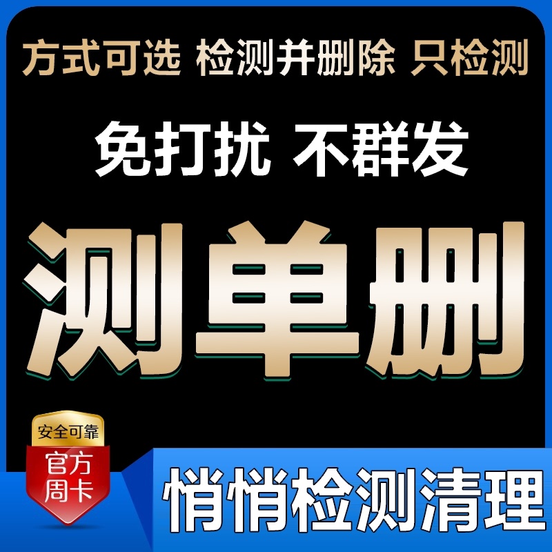 无痕清单删检测好友一键清理僵尸死粉黑粉删除免打扰测单删-封面