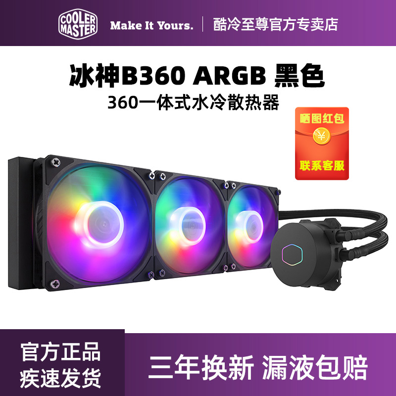 酷冷至尊冰神B360RGB 支持12代U CPU一体式360水冷散热器 ARGB