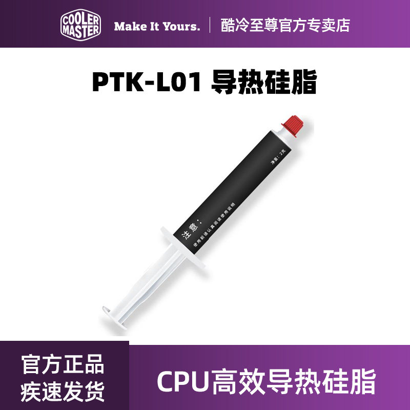 酷冷至尊PTK-L01 黄金导热硅脂 显卡 CPU 导热膏 电脑硅胶散热膏