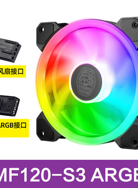 酷冷至尊MF120 S3机箱风扇ARGB同步5V三针温控台式机12cm 温控