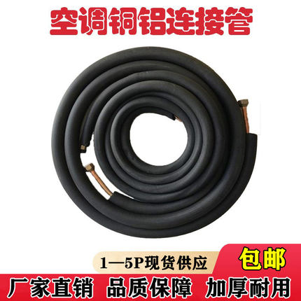 空调铝管连接管加厚铜铝管成品空调管子通用1P1.5P3匹3米空调铝管