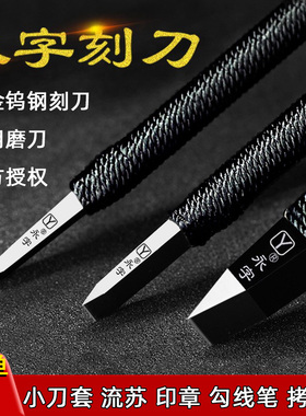 永字牌篆刻刀篆刻工具套装缘 GPZ系列雕刻刀合金钨钢刀印章石刻刀