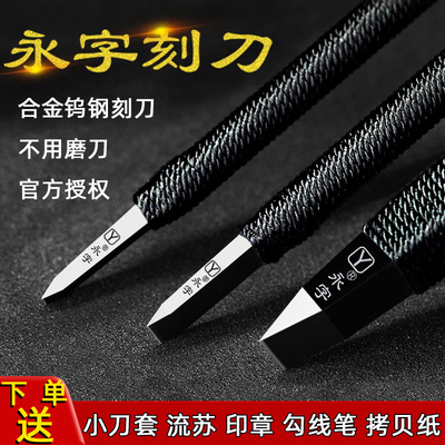 永字牌篆刻刀推荐高级型