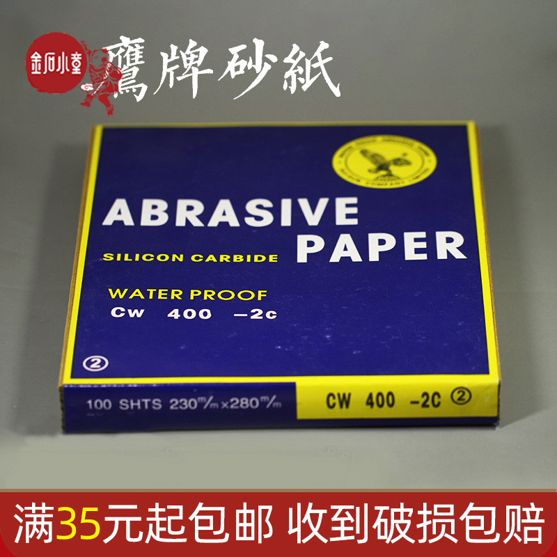 鹰牌砂纸  印章石料 篆刻印章石书画书法印章练习章料