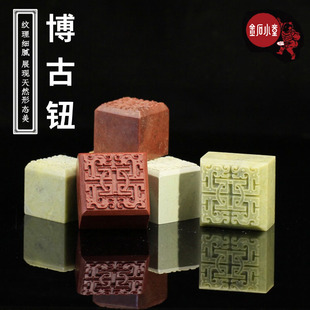 博古钮雕刻书画书法印章青田石料金石篆刻姓名章无钉无裂学生刻字