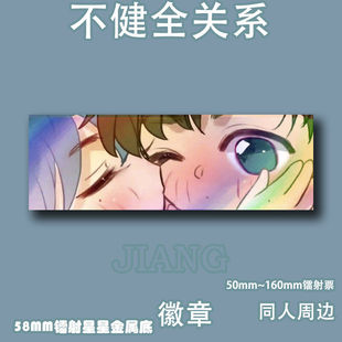 不健全关系漫画钱错腾瑞雨周边吧唧谷子镭射票授权同人胸针官方